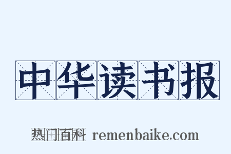 中华读书报是什么意思的图片